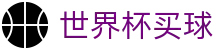 2026美加墨世界杯买球平台 - 手机端即时操作 · 在线买球官方网